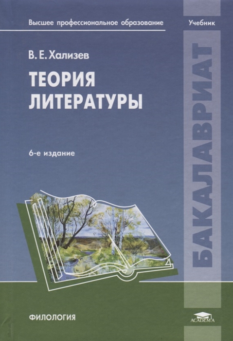 

Теория литературы