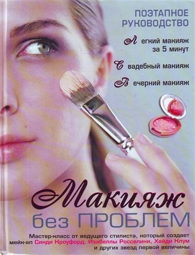 

Макияж без проблем Поэтап руководство