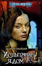 

Испытание ядом