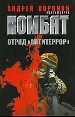 

Комбат 35 Отряд Антитеррор
