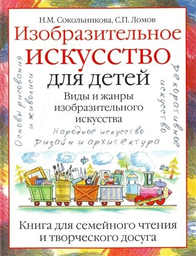 

Изобразительное искусство для детей Виды и жанры изобр искусства