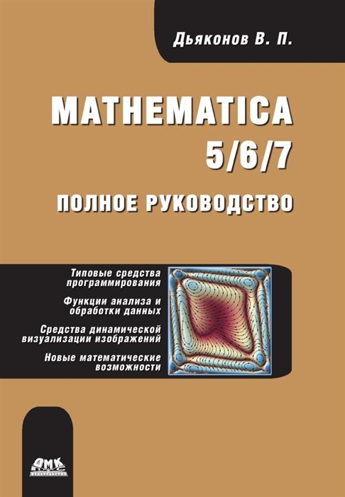 Дьяконов В. - Mathematica 5 6 7 Полное руководство