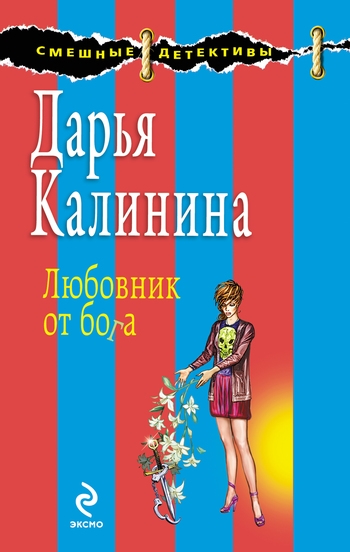 

Любовник от бога