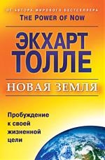 

Новая земля Пробуждение к своей жизненной цели