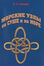 

Морские узлы на суше и на море