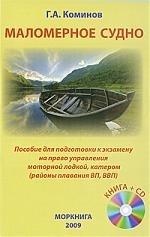 

Маломерное судно Пособие для подг к экзамену