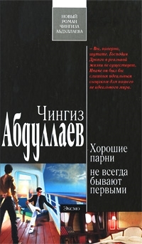 

Хорошие парни не всегда бывают первыми