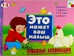 

Бумажные аппликации Худ альбом для занятий с детьми 1-3 л