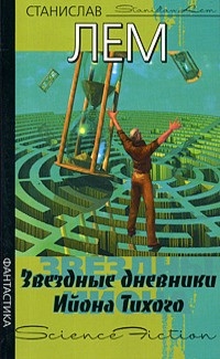 

Звездные дневники Ийона Тихого