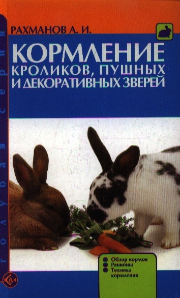Рахманов А. - Кормление кроликов пушных и декоративных зверей