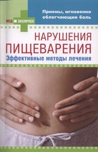 

Нарушения пищеварения Эффект методы лечения