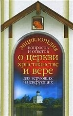 

Энциклопедия вопросов и ответов о церкви христианстве и вере