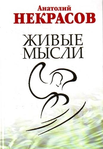 

Живые мысли