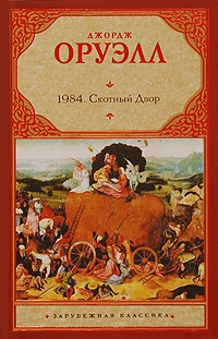 

1984 Скотный Двор