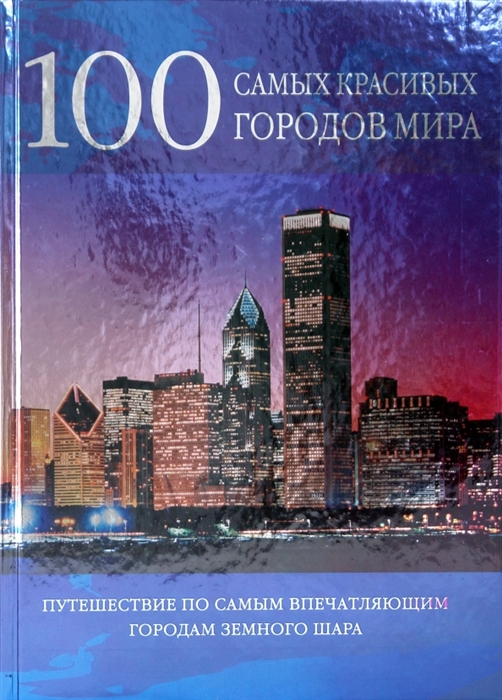 

100 самых красивых городов мира