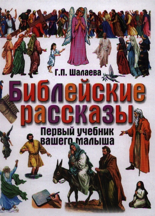 

Библейские рассказы