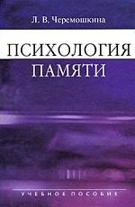 

Психология памяти Учеб пос
