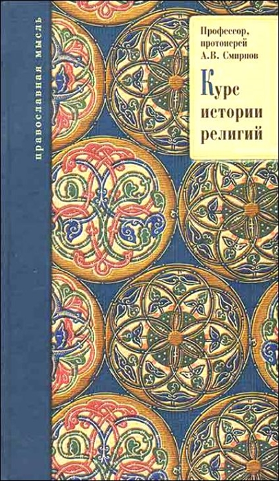 

Курс истории религий