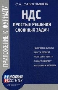 

НДС Простые решения сложных задач