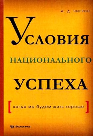 Чигрин А. - Условия национального успеха