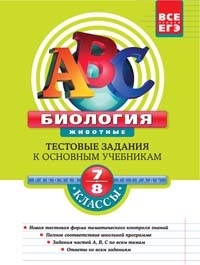 

Биология 7-8 кл Тест задания к осн учеб Раб тетр
