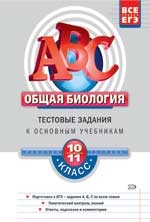 

Общая биология 10-11 кл. Тест. задания к осн. учеб. Раб. тетр.