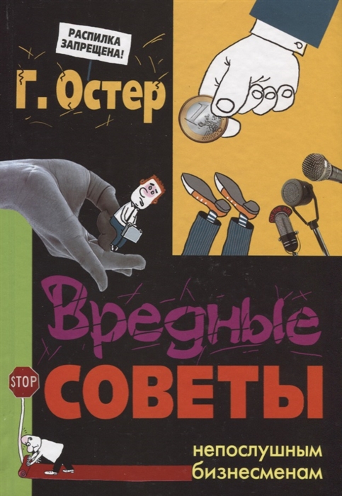 

Вредные советы непослушным бизнесменам