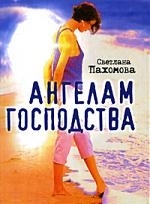 

Ангелам господства