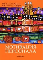 

Мотивация персонала Учеб. пос. Практ. задан.