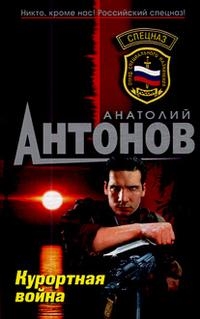 

Курортная война