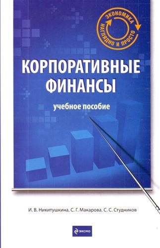 

Корпоративные финансы Уч пос