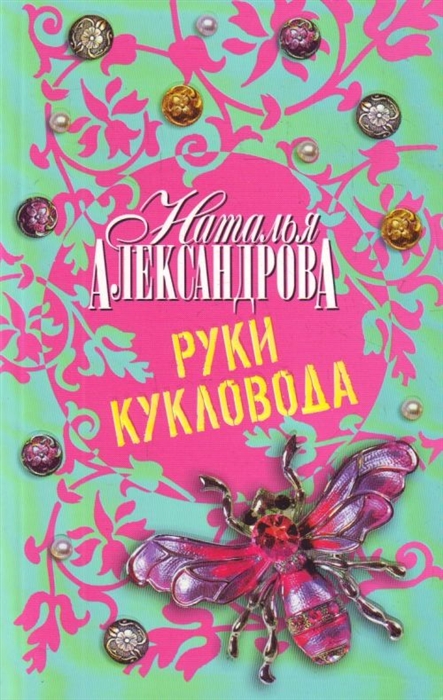 

Руки кукловода