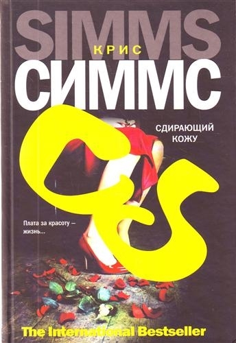 

Сдирающий кожу