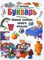 

Букварь Первый учебник вашего малыша
