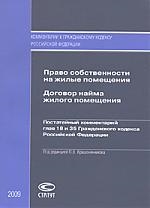 

Право собственности на жилые помещения Договор найма