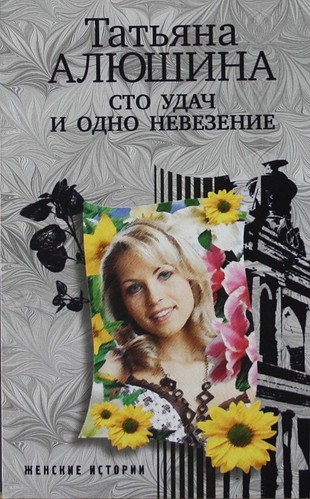 

Сто удач и одно невезение