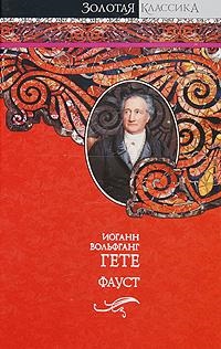 

Страдания юного Вертера Фауст Стихотворения