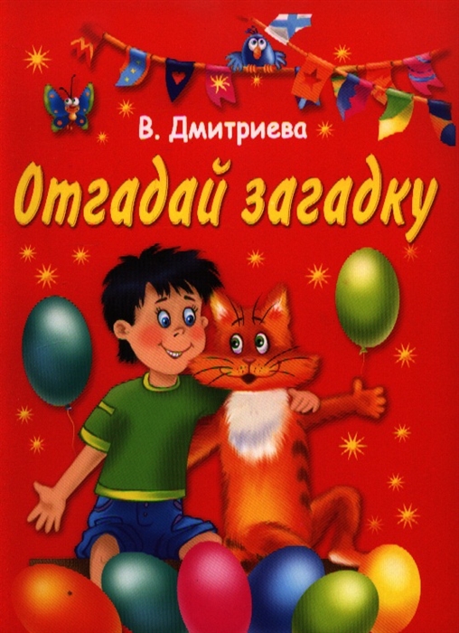 

Отгадай загадку