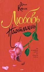 

Любовь наотмашь