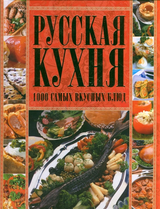 Лучшие книги русской кухни