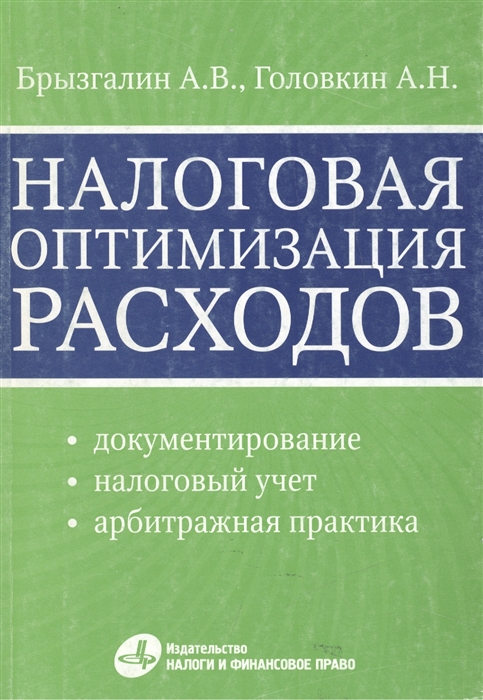 

Налоговая оптимизация расходов