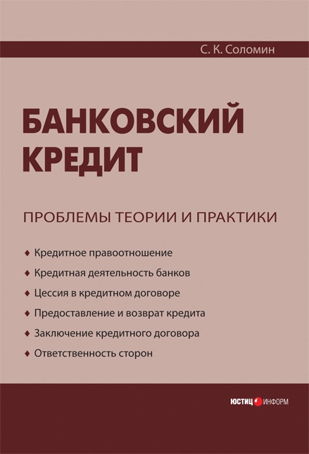 

Банковский кредит Проблемы теории и практики