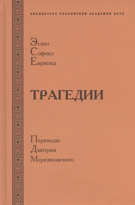 

Эсхил Софокл Еврипид Трагедии