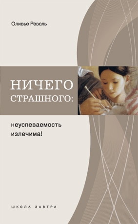 

Ничего страшного Неуспеваемость излечима