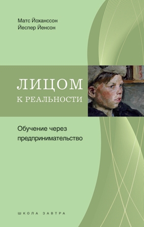 

Лицом к реальности Обучение через предпринимательство