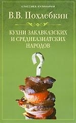 

Кухни закавказских и среднеазиатских народов