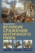 

Великие сражения Античного мира
