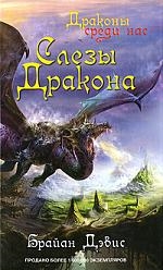 Дэвис Б. - Слезы дракона роман Драконы среди нас Дэвис Б Центрполиграф