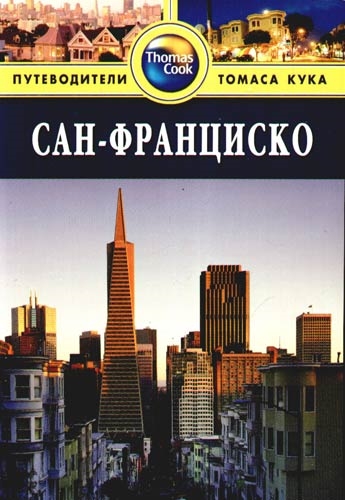 

Сан-Франциско Путеводитель