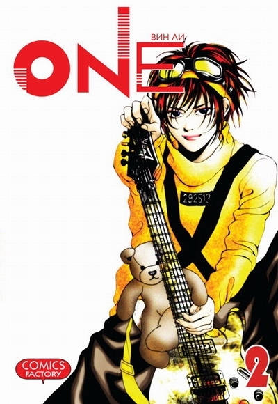 

Комикс One т 2